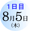 1���ځ@8��5���i�؁j