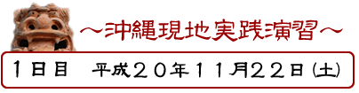 1日目　平成20年11月22日（土）