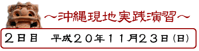 2日目　平成20年11月23日（日）