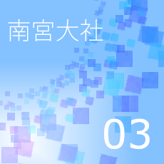 03南宮大社