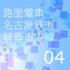 04路面電車名古屋鉄道岐阜市内線