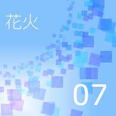 07花火