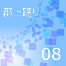 08郡上踊り