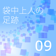 09袋中上人の足跡