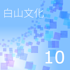 10白山文化