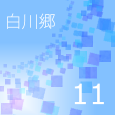 11白川郷