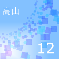 12高山
