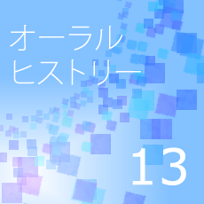 13オーラルヒストリー