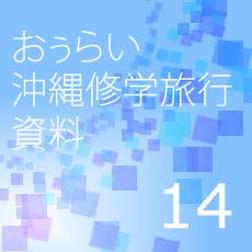 14おぅらい沖縄修学旅行資料