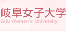 岐阜女子大学
