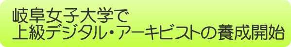 �򕌏��q��w�ŏ㋉�f�W�^���E�A�[�L�r�X�g�̗{���J�n