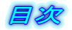 目次
