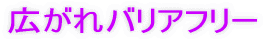 広がれバリアフリー 