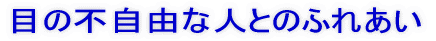 広がれバリアフリー 