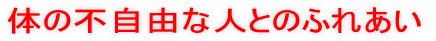 広がれバリアフリー 