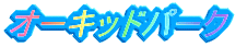 オーキッドパーク