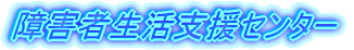 障害者生活支援センター