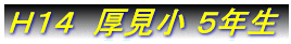 Ｈ１４ 厚見小 ５年生