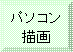額縁: パソコン
描画