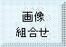 額縁: 画像
組合せ