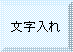 額縁: 文字入れ