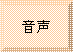額縁: 音声