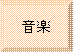 額縁: 音楽