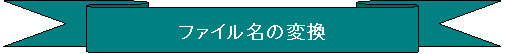 下リボン: ファイル名の変換