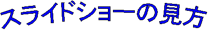 スライドショーの見方