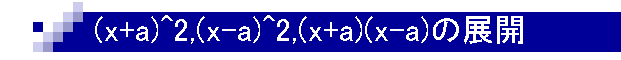 (x+a)^2,(x-a)^2,(x+a)(x-a)̓WJ