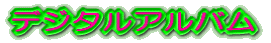 デジタルアルバム 