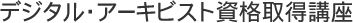 デジタル・アーキビスト資格取得講座