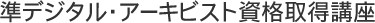 準デジタル・アーキビスト資格取得講座