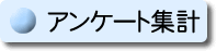 アンケート集計