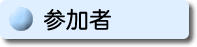 参加者