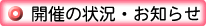開催の状況・お知らせ