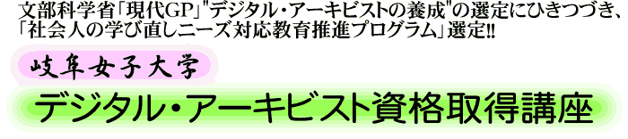 デジタル・アーキビスト資格取得講座