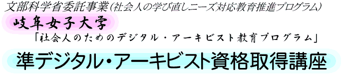 準デジタル・アーキビスト資格取得講座