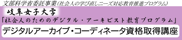 デジタルアーカイブ・コーディネータ資格取得講座