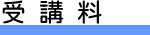 受講料