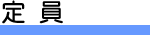 定員
