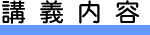 講義内容