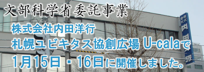 文部科学省委託事業　株式会社内田洋行　札幌ユビキタス協創広場U-calaで開催しました。