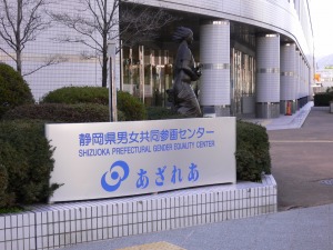 静岡県男女共同参画センターあざれあ
