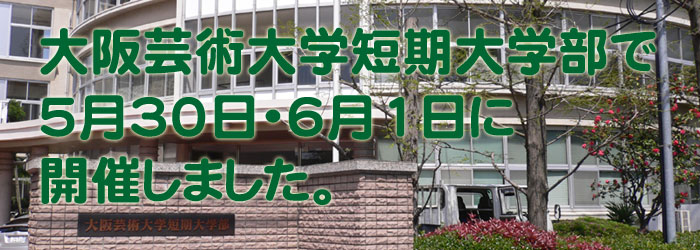 大阪芸術大学短期大学部で開催しました