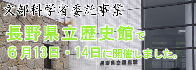 文部科学省委託事業　長野県立歴史館で6月13日・14日に開催しました。