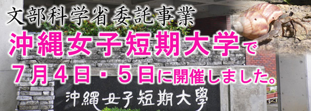 文部科学省委託事業　沖縄女子短期大学で開催しました。