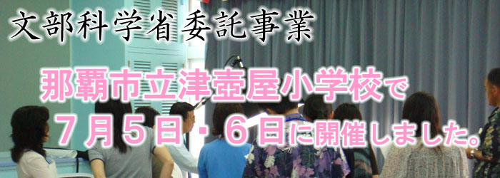那覇市立壺屋小学校で開催