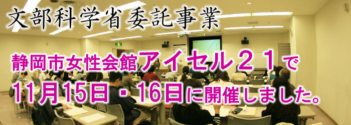 文部科学省委託事業　静岡市女性会館アイセル21で開催しました。