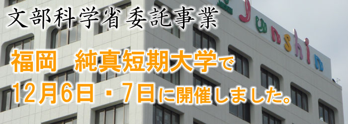 福岡　純真短期大学で開催いたしました。